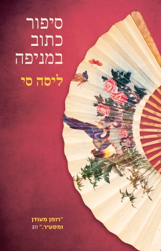 סיפור כתוב במניפה | ליסה סי