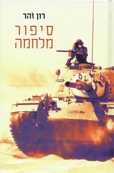 סיפור מלחמה / רון זוהר