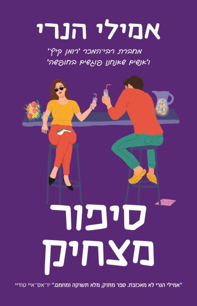 סיפור מצחיק / אמילי הנרי