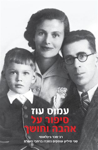 סיפור על אהבה וחושך / עמוס עוז