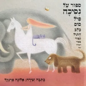 סיפור על נסיכה / אלונה פרנקל