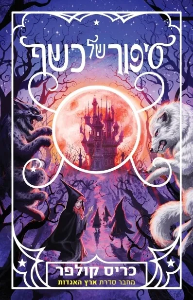 סיפור של כשף | כריס קולפר