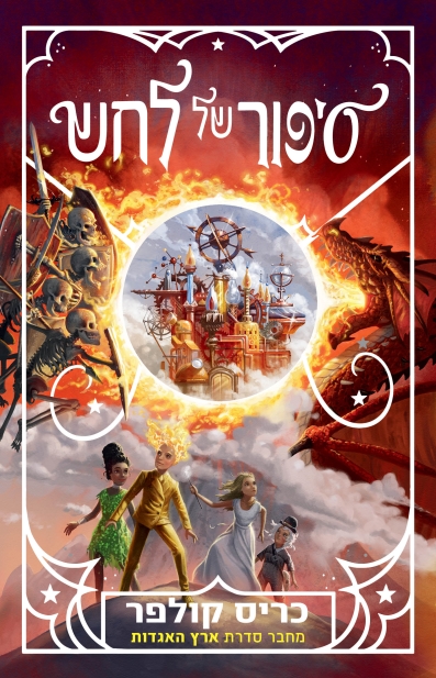 סיפור של לחש/ כריס קולפר