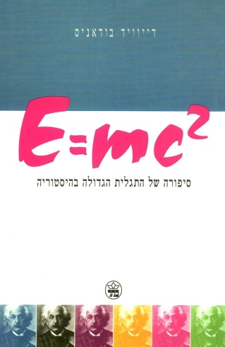 סיפורה של התגלית הגדולה  E=mc²