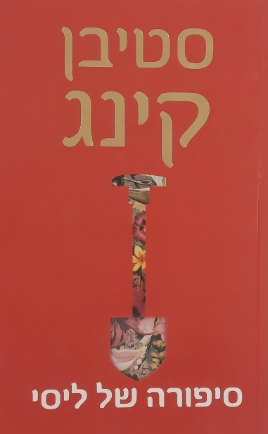 סיפורה של ליסי | סטיבן קינג