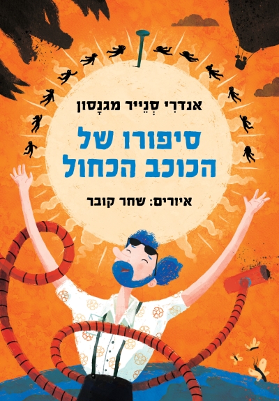 סיפורו של הכוכב הכחול / אנדרי סנייר מגנסון