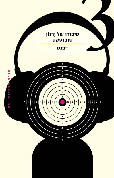 סיפורו של ורנון סובוטקס / דפנט