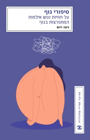 סיפורי גוף | ניצה ירום