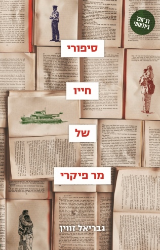 סיפורי חייו של מר פיקרי / גבריאל זווין