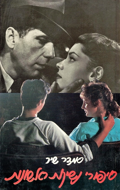 סיפורי נשיקות ראשונות | סמדר שיר