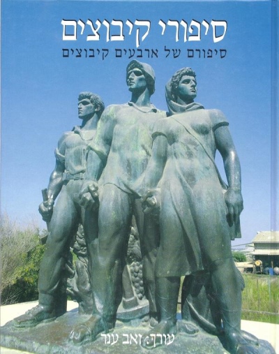 סיפורי קיבוצים/ עורך:זאב ענר