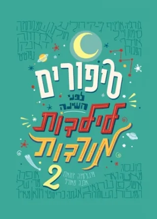 סיפורים לפני השינה לילדות מורדות (2)