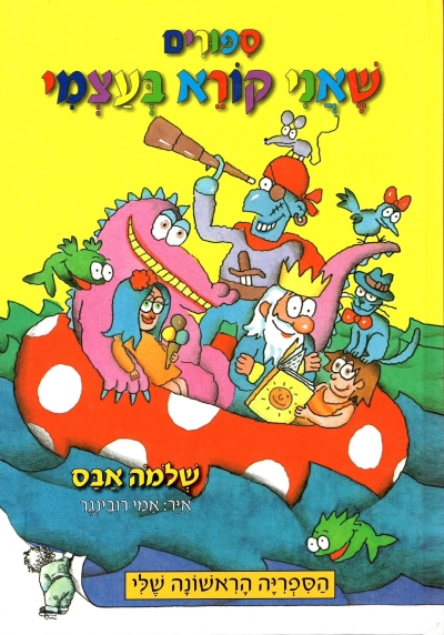 סיפורים שאני קורא בעצמי / שלמה אבס