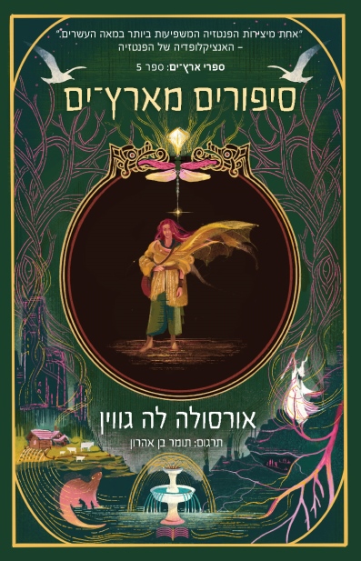 סיפורים מארץ ים /אורסולה לה גווין