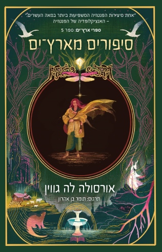 סיפורים מארץ ים /אורסולה לה גווין