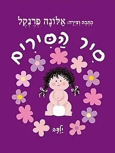 סיר הסירים ילדה / אלונה פרנקל
