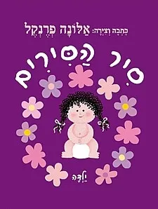 סיר הסירים ילדה (סגול) | אלונה פרנקל