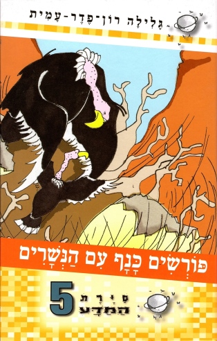 סיירת המדע 5 - פורשים כנף עם הנשרים | גלילה רון-פדר עמית 3