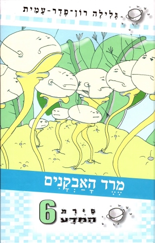 סיירת המדע 6 - מרד האבקנים | גלילה רון-פדר עמית