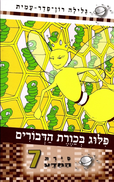 סיירת המדע 7 - פלוג בכורת הדבורים | גלילה רון-פדר עמית 3