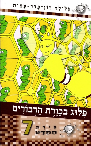 סיירת המדע 7 - פלוג בכורת הדבורים | גלילה רון-פדר עמית 3