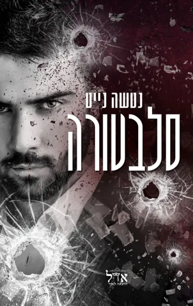 סלבטורה /נטשה נייט