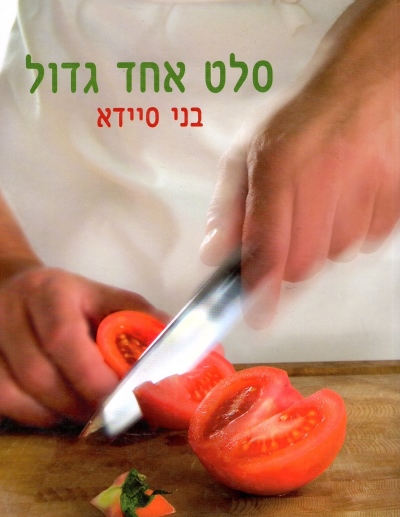 סלט אחד גדול - בני סיידא