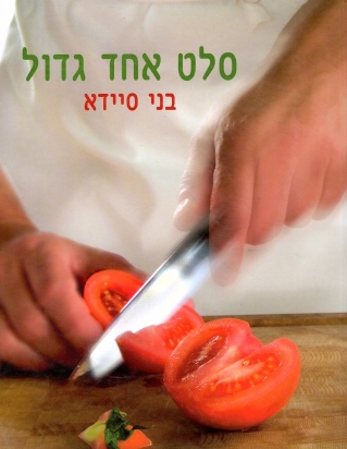סלט אחד גדול - בני סיידא