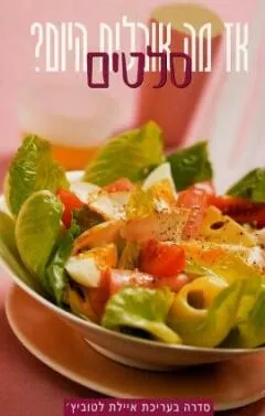 סלטים-איילת לטוביץ'