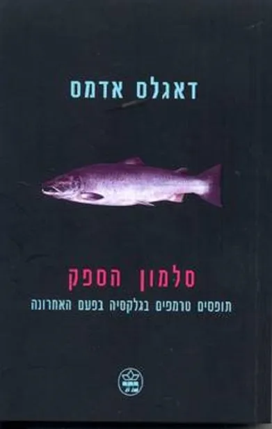 סלמון הספק/דאגלס אדמס