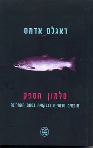 סלמון הספק/דאגלס אדמס