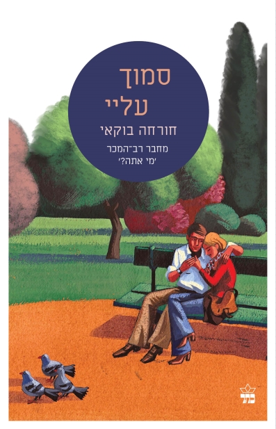 סמוך עלי/ חורחה בוקאי