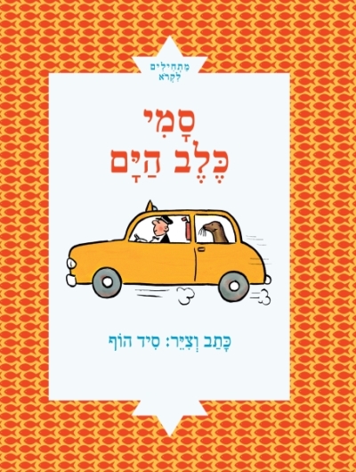 סמי כלב הים / סיד הוף