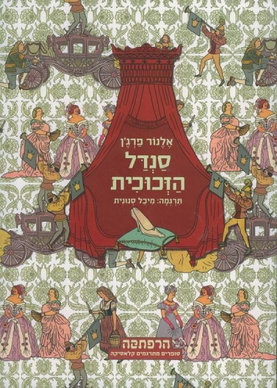 סנדל הזכוכית | אלנור פרג´ן 3