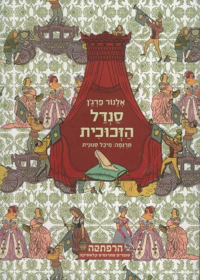 סנדל הזכוכית | אלנור פרג´ן 3