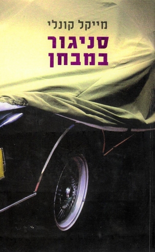 סניגור במבחן | מייקל קונלי