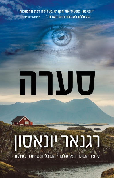 סערה / רגנאר יונאסון