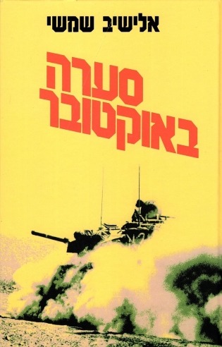 סערה באוקטובר / אלישיב שמשי