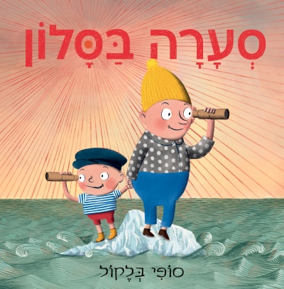 סערה בסלון /סופי בלקול