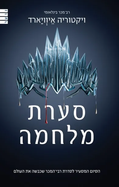סערת מלחמה / ויקטוריה איוויארד