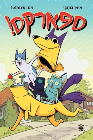 ספארקס /איאן בותבי