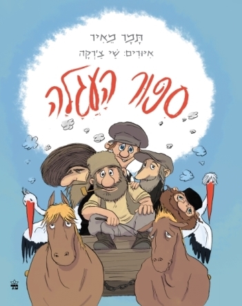 ספור העגלה - תמר מאיר