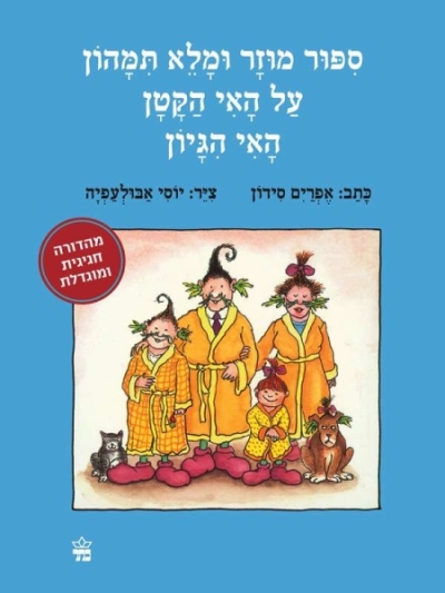 סיפור מוזר ומלא תימהון על האי הקטן האי הגיון / אפרים סידון