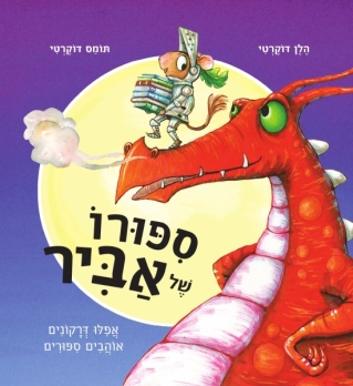 ספורו של אביר-הלן דוקרטי