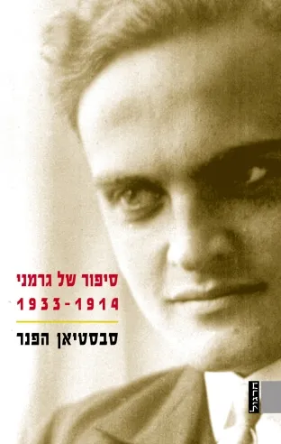 סיפור של גרמני 1933-1914 | סבסטיאן הפנר