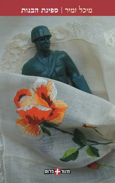 ספינת הבנות | מיכל זמיר