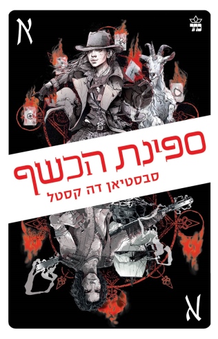 ספינת הכשף /  סבסטיאן דה קסטל