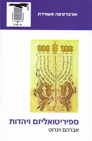 ספיריטואליזם ויהדות /אברהם וינרוט
