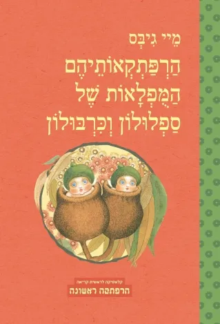 הרפתקאותיהם המופלאות של ספלולון וכרבולון | מיי גיבס