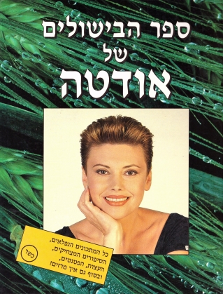 ספר בישולים אודטה / אודטה שוורץ